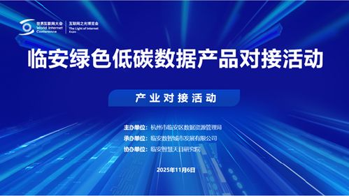 2025烏鎮世界互聯網大會臨安綠色低碳數據產品對接活動成功舉辦